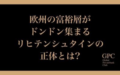 欧州の富裕層がドンドン集まるリヒテンシュタインの正体とは?