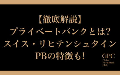 【徹底解説】プライベートバンクとは?|スイス・リヒテンシュタインPBの特徴も!