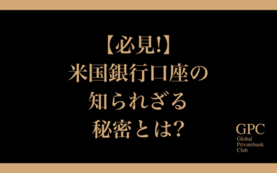 【必見!】米国銀行口座の知られざる秘密とは?