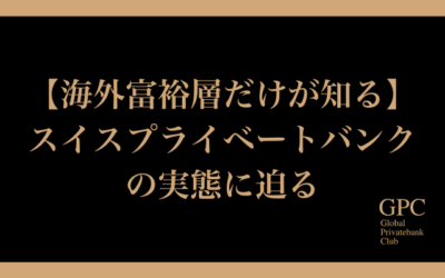 【海外富裕層だけが知る】スイスプライベートバンクの実態に迫る