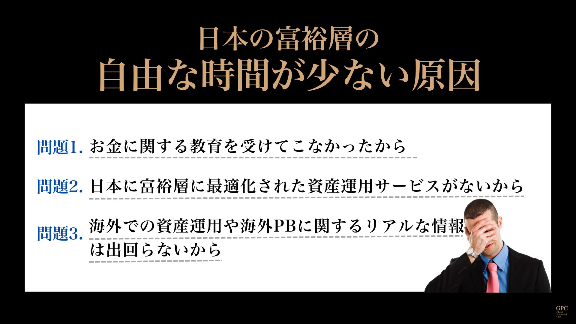日本の富裕層の自由な時間が少ない原因
