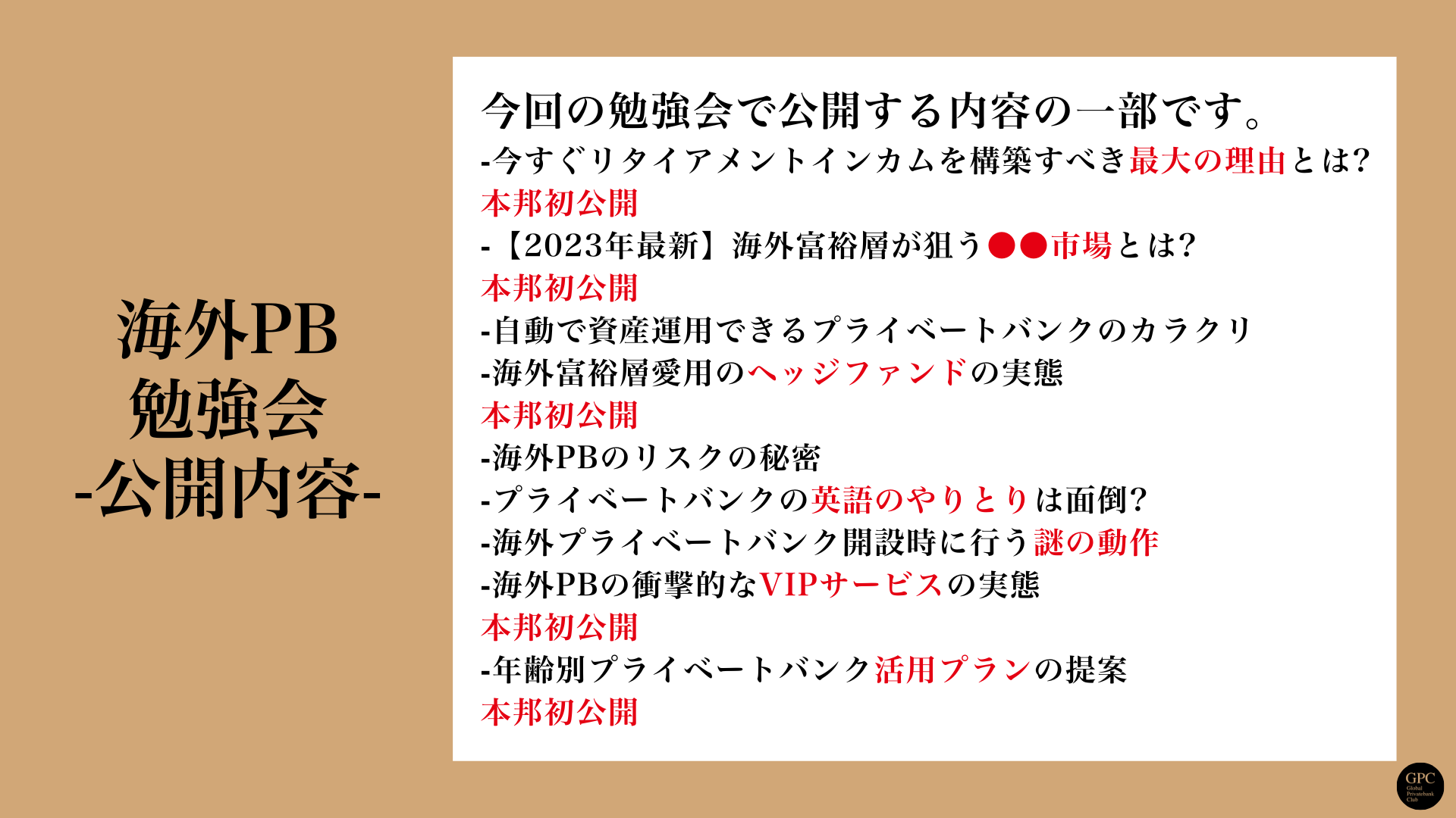 海外プライベートバンク無料勉強会-公開内容