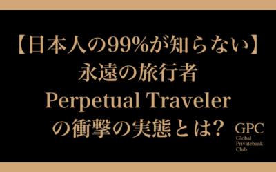 【日本人の99%が知らない】永遠の旅行者 Perpetual Travelerの衝撃の実態とは?