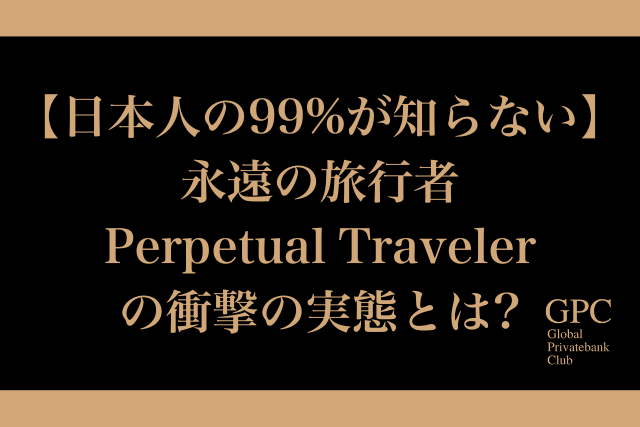 【日本人の99%が知らない】永遠の旅行者 Perpetual Travelerの衝撃の実態とは?