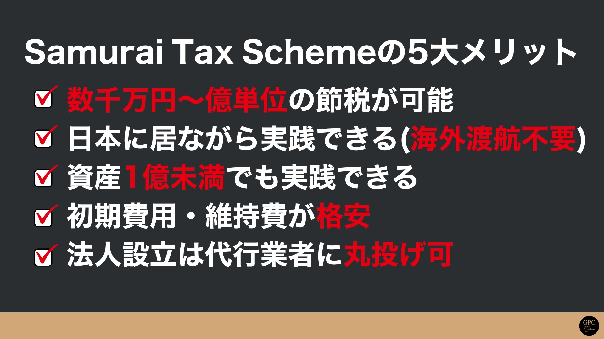 Samurai Tax Scheme メリット
