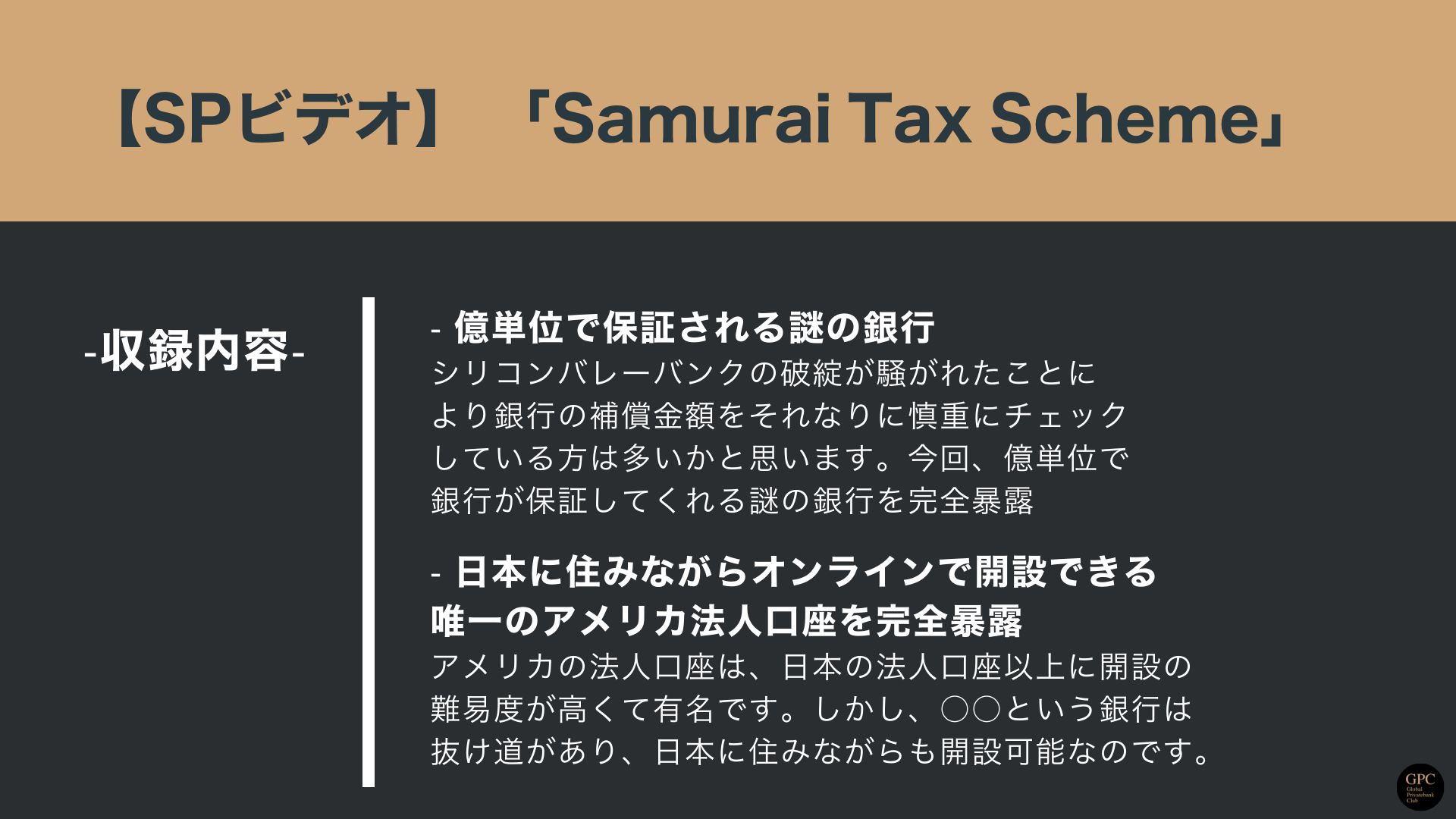 Samurai Tax Scheme内容