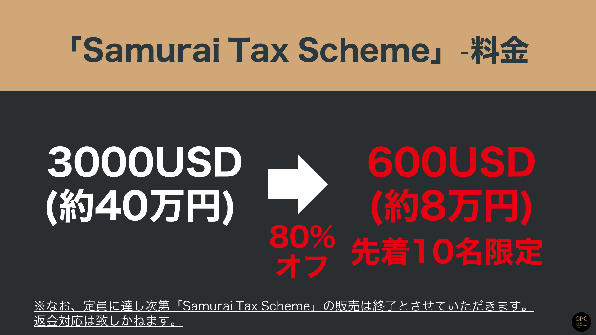 Samurai Tax Scheme料金