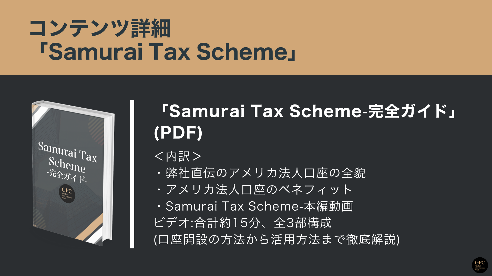 Samurai tax詳細