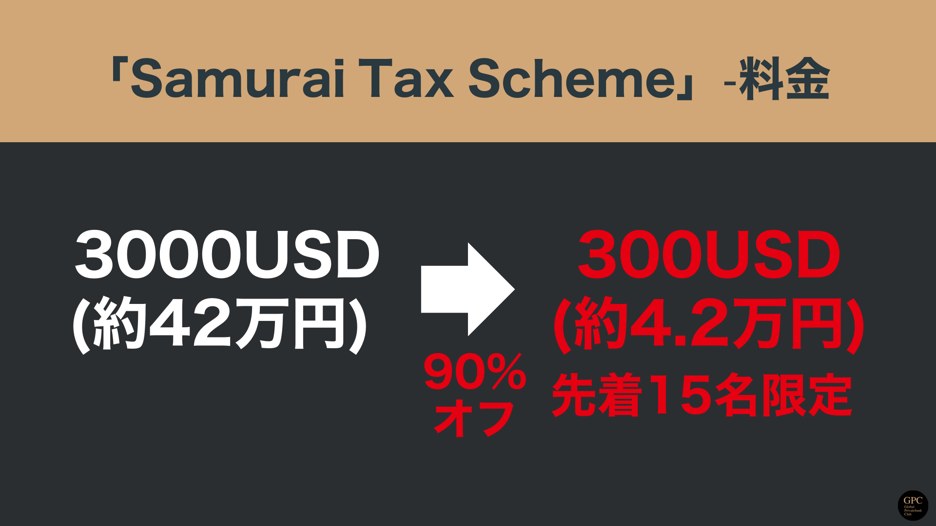 Samurai Tax Scheme-8月料金