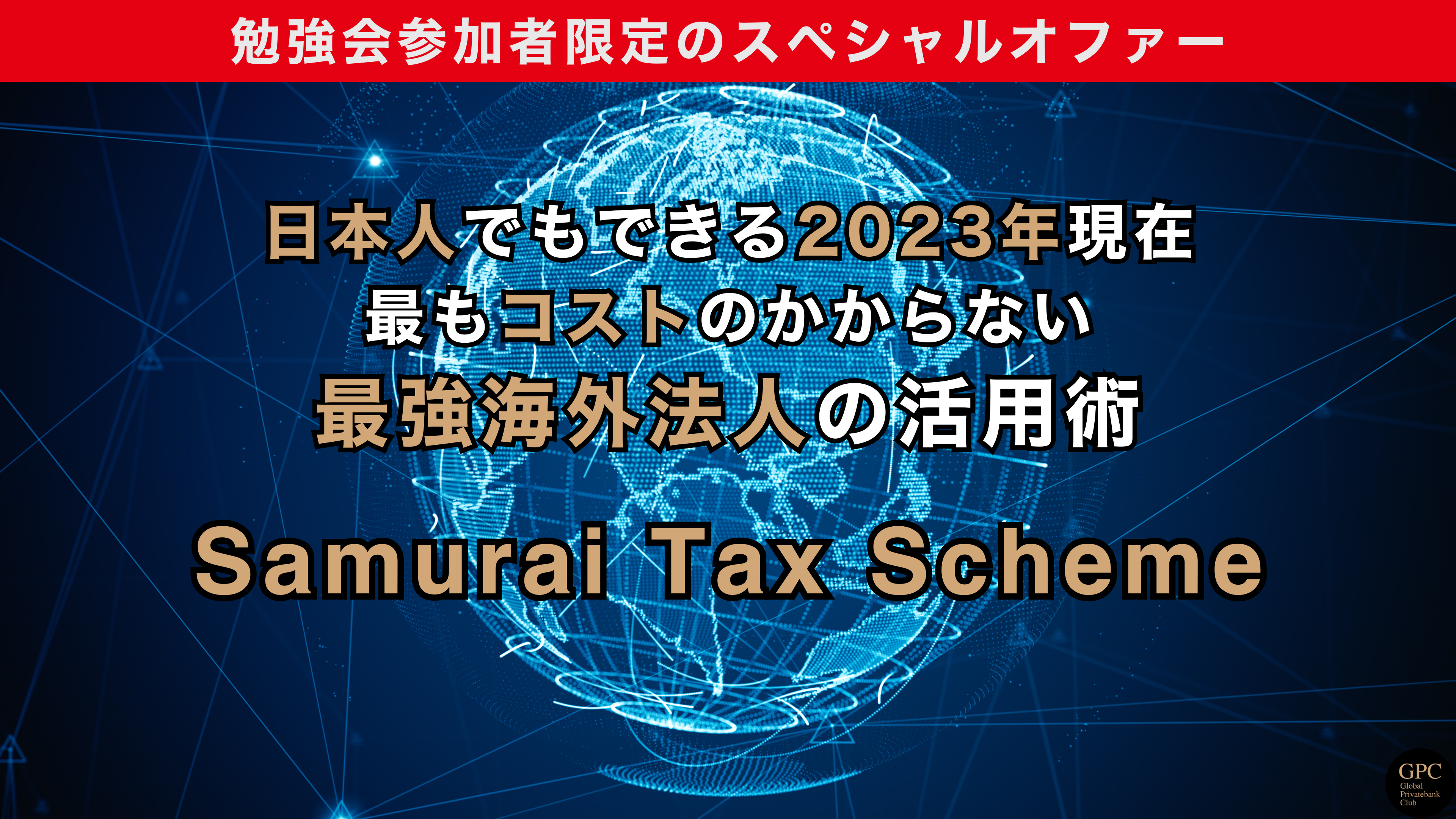 Samurai Tax Scheme (640 × 1136 px)-202308勉強会
